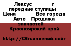 Лексус GS300 2000г передние ступицы › Цена ­ 2 000 - Все города Авто » Продажа запчастей   . Красноярский край